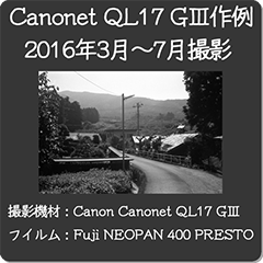 Canonet QL17 G3作例